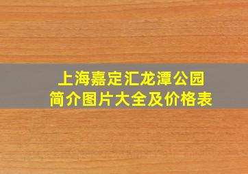 上海嘉定汇龙潭公园简介图片大全及价格表