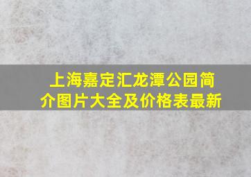 上海嘉定汇龙潭公园简介图片大全及价格表最新