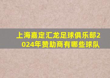 上海嘉定汇龙足球俱乐部2024年赞助商有哪些球队