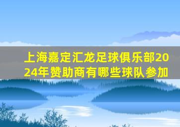 上海嘉定汇龙足球俱乐部2024年赞助商有哪些球队参加