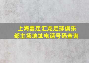 上海嘉定汇龙足球俱乐部主场地址电话号码查询