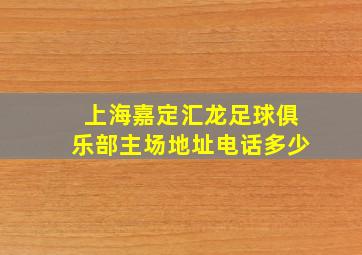 上海嘉定汇龙足球俱乐部主场地址电话多少