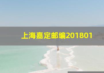 上海嘉定邮编201801