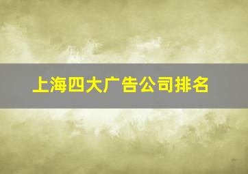 上海四大广告公司排名