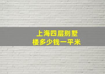 上海四层别墅楼多少钱一平米