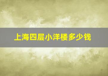 上海四层小洋楼多少钱