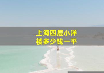 上海四层小洋楼多少钱一平