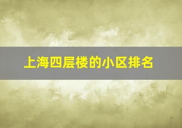 上海四层楼的小区排名