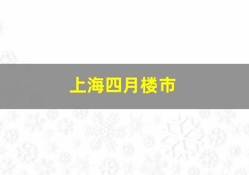 上海四月楼市