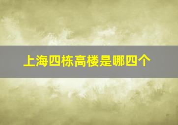 上海四栋高楼是哪四个