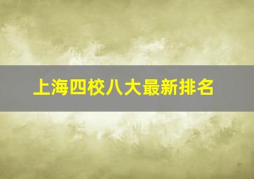 上海四校八大最新排名