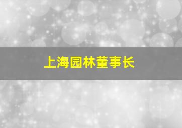 上海园林董事长