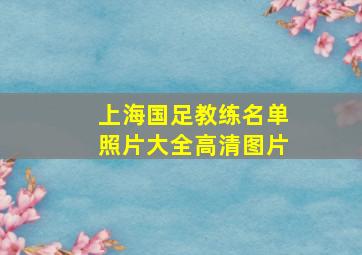 上海国足教练名单照片大全高清图片