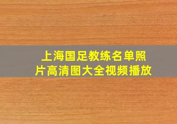 上海国足教练名单照片高清图大全视频播放