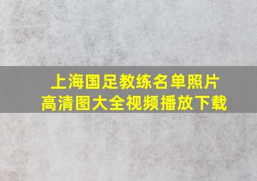 上海国足教练名单照片高清图大全视频播放下载