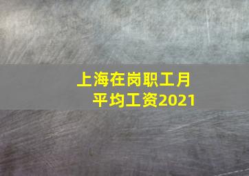 上海在岗职工月平均工资2021