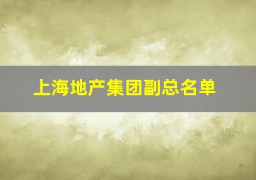 上海地产集团副总名单