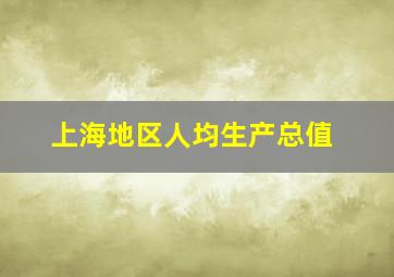 上海地区人均生产总值