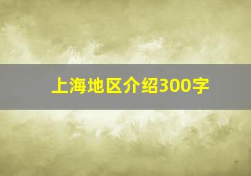 上海地区介绍300字