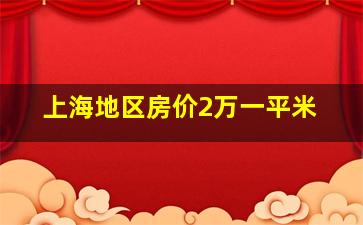 上海地区房价2万一平米