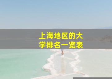 上海地区的大学排名一览表