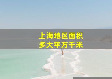 上海地区面积多大平方千米