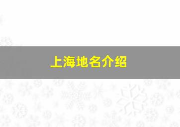 上海地名介绍