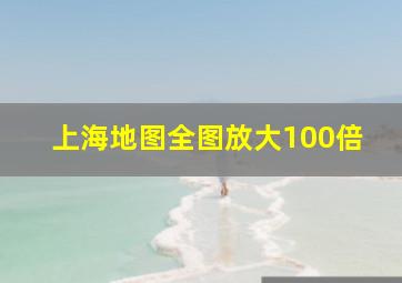 上海地图全图放大100倍