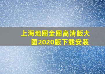 上海地图全图高清版大图2020版下载安装