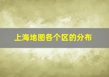 上海地图各个区的分布