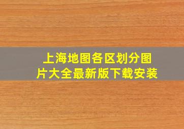 上海地图各区划分图片大全最新版下载安装