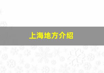 上海地方介绍