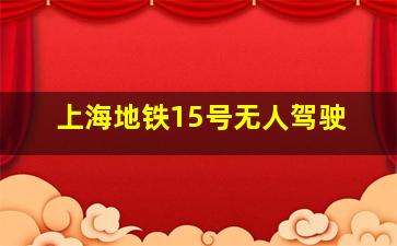 上海地铁15号无人驾驶