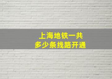 上海地铁一共多少条线路开通