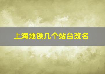 上海地铁几个站台改名