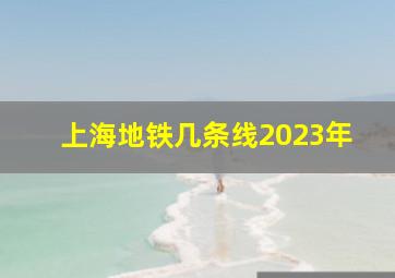 上海地铁几条线2023年