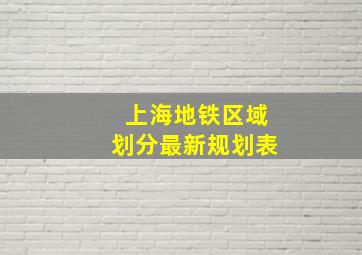 上海地铁区域划分最新规划表