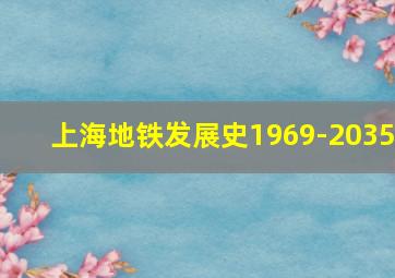 上海地铁发展史1969-2035