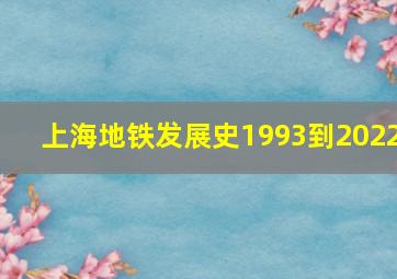 上海地铁发展史1993到2022