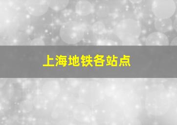 上海地铁各站点