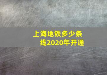 上海地铁多少条线2020年开通