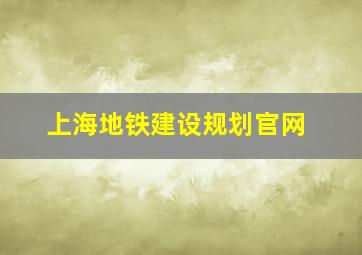 上海地铁建设规划官网