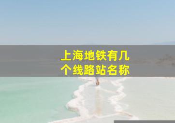 上海地铁有几个线路站名称