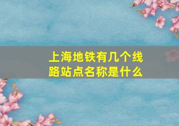 上海地铁有几个线路站点名称是什么