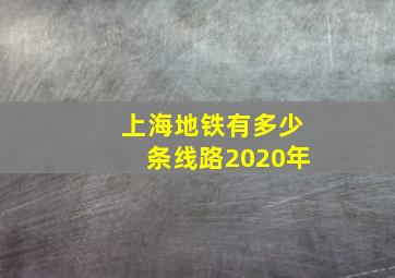 上海地铁有多少条线路2020年