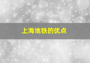 上海地铁的优点