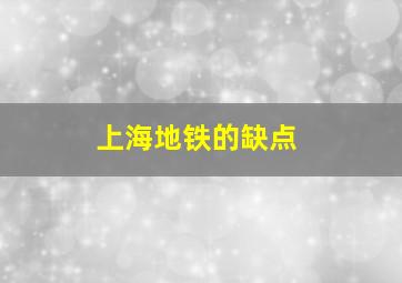 上海地铁的缺点