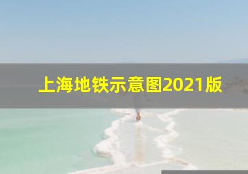 上海地铁示意图2021版