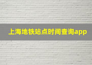 上海地铁站点时间查询app