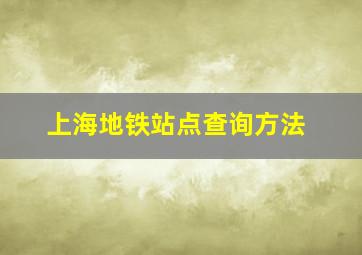 上海地铁站点查询方法